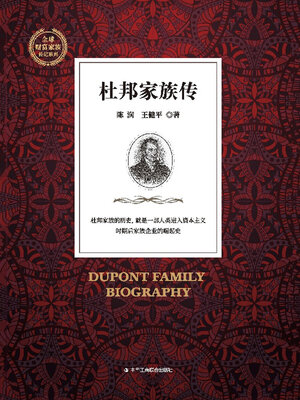 cover image of 杜邦家族传